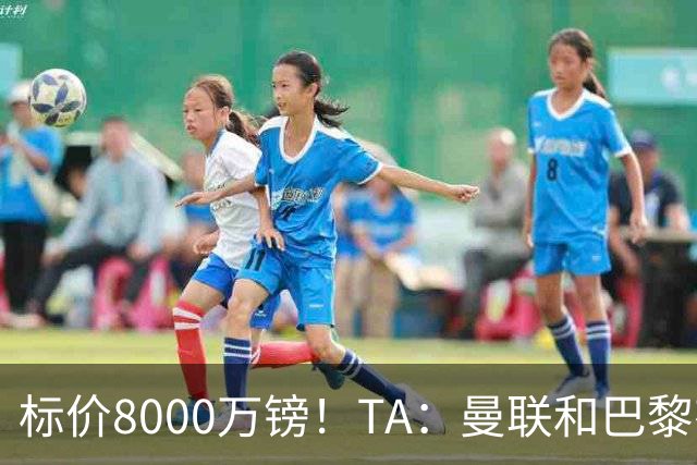 标价8000万镑！TA：曼联和巴黎有意M费，目前没有球队接触西汉姆